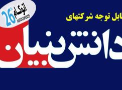 قابل توجه شرکت‌های دانش‌بنیان متقاضی حضور در نمایشگاه اتوکام 2025
